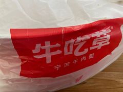 -牛吃草牛肉面(甬港南路店)