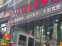 -天治宣·野椒鸡(龙头寺总店)