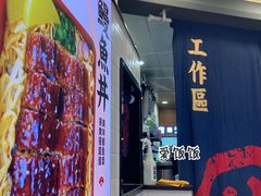 门面-町门烤肉拌饭专门店(新天地店)