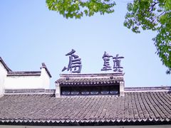 -乌镇东栅景区