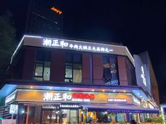 -潮正和潮汕牛肉火锅·老字号(番禺万达店)
