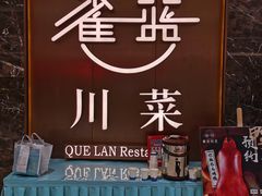 -雀蓝川菜(奥体广场店)