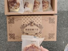 -黄远堂凤梨酥·伴手礼(中山路六店)