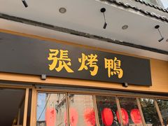 -张烤鸭·川菜·非遗冒烤鸭(青石桥店)