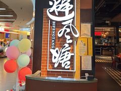 -避风塘(五角场店)