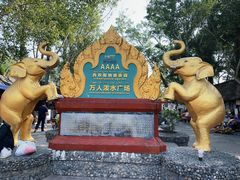 -西双版纳傣族园