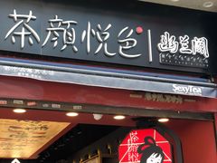 门面-茶颜悦色(坡子街幽兰阁店)