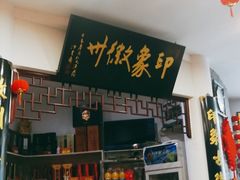 -印象徽州·正宗徽菜体验店