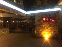 -辉哥火锅(虹桥路店)