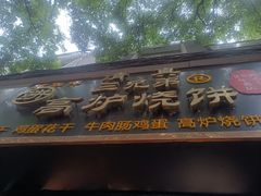 门面-三兄弟高炉烧饼