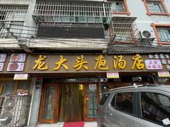 -龙大头庖汤店