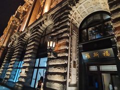 -福玺荟(外滩罗斯福店)
