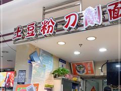 -土豆粉&刀削面(西单新一代商城店)