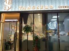 门面-糖涩(新佳丽店)