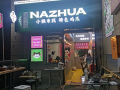 -哪爪小锅米线·拌鸡爪