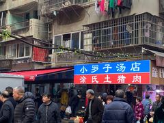 -小罗子汤店(大士院总店)