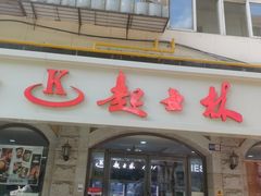 -起士林(荣安大街店)