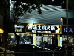 -合味土鸡火锅(中海世贸花园金碧庄店)
