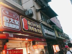 门面-南门口湘军剁辣椒老店(老长沙第一品牌店)