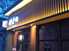门面-醉虎传(南锣鼓巷店)