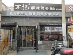 门面-万记麻辣烫国展总店