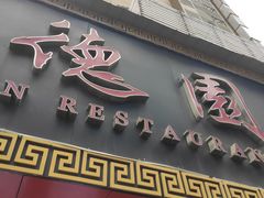 -百年德园(侯家塘店)