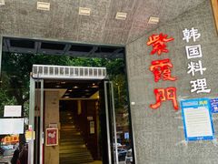 -紫霞门韩国料理烤肉(深南东路店)