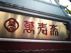 门面-万寿斋(山阴路店)