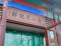门面-李小老烧饼(常营民族家园店)