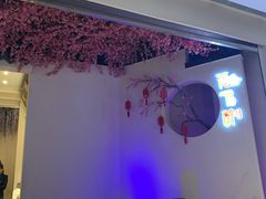 -花千醉拾季(雨花世茂店)
