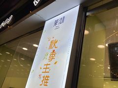 -茉沏(万科美好广场店)