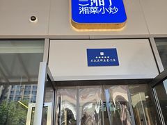 -兰湘子·湘菜小炒(长安万科广场店)