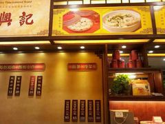 iphone_upload_pic-王興記(南禅寺店)