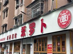 -笨罗卜浏阳菜馆(富家湾小区店)