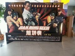 android_upload_pic-金逸影城(联发广场店)