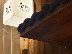 -南风(淮海街店)