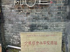 -院8里·少城记忆老川菜(宽窄巷子店)