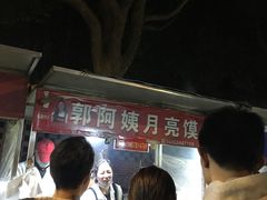 -郭阿姨月亮馍