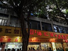 -海汇源老烧麦店(东大街总店)