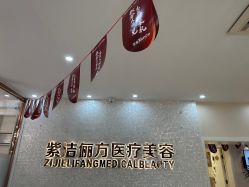 -紫洁俪方（北京）医疗美容