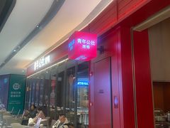 -青年公社烤鸭(姚家园万象汇店)