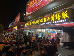 门面-台山美食一绝阿四台山黄鳝饭(阿四创作店)