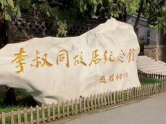 -李叔同故居纪念馆