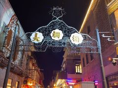 -北京前门大栅栏