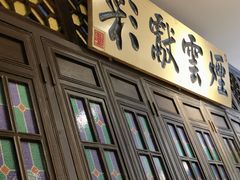-福照楼汽锅鸡·云南菜(护国路店)