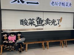 门面-新太二·鲜料川菜(晶耀前滩店)