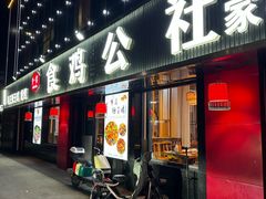 -食鸡公社辣子鸡·潍坊菜·烧烤