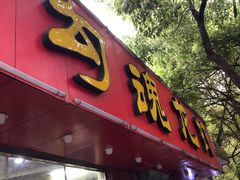 门面-龙虾奇迹(大华三路店)