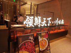 -领鲜天下·焗海鲜·花胶鸡(天目里店)