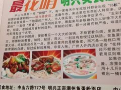 iphone_upload_pic-明兴正宗潮州五彩鱼蛋粉面(中山六路店)